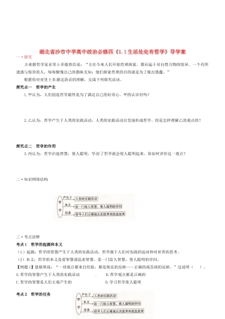 湖北省沙市中学高中政治《1.1生活处处有哲学》导学案 新人教版必修4