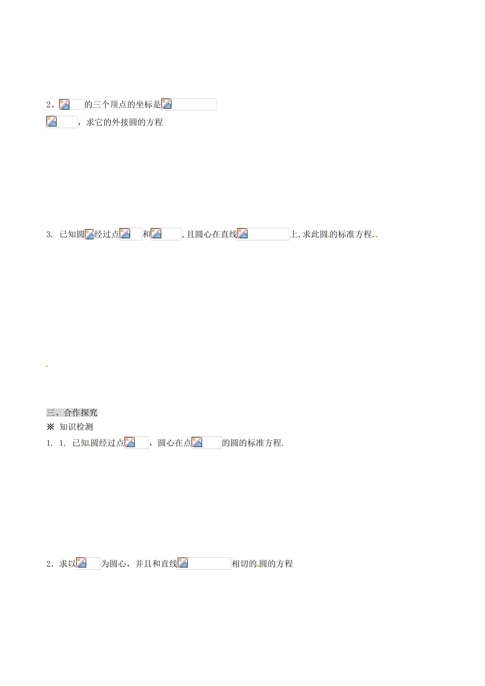 湖南省平江县第三中学高中数学 4.1.1 圆的标准方程导学案 新人教A版必修2_第2页