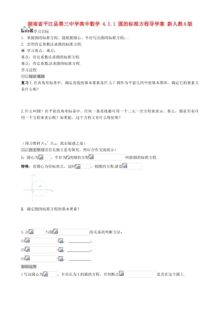 湖南省平江县第三中学高中数学 4.1.1 圆的标准方程导学案 新人教A版必修2