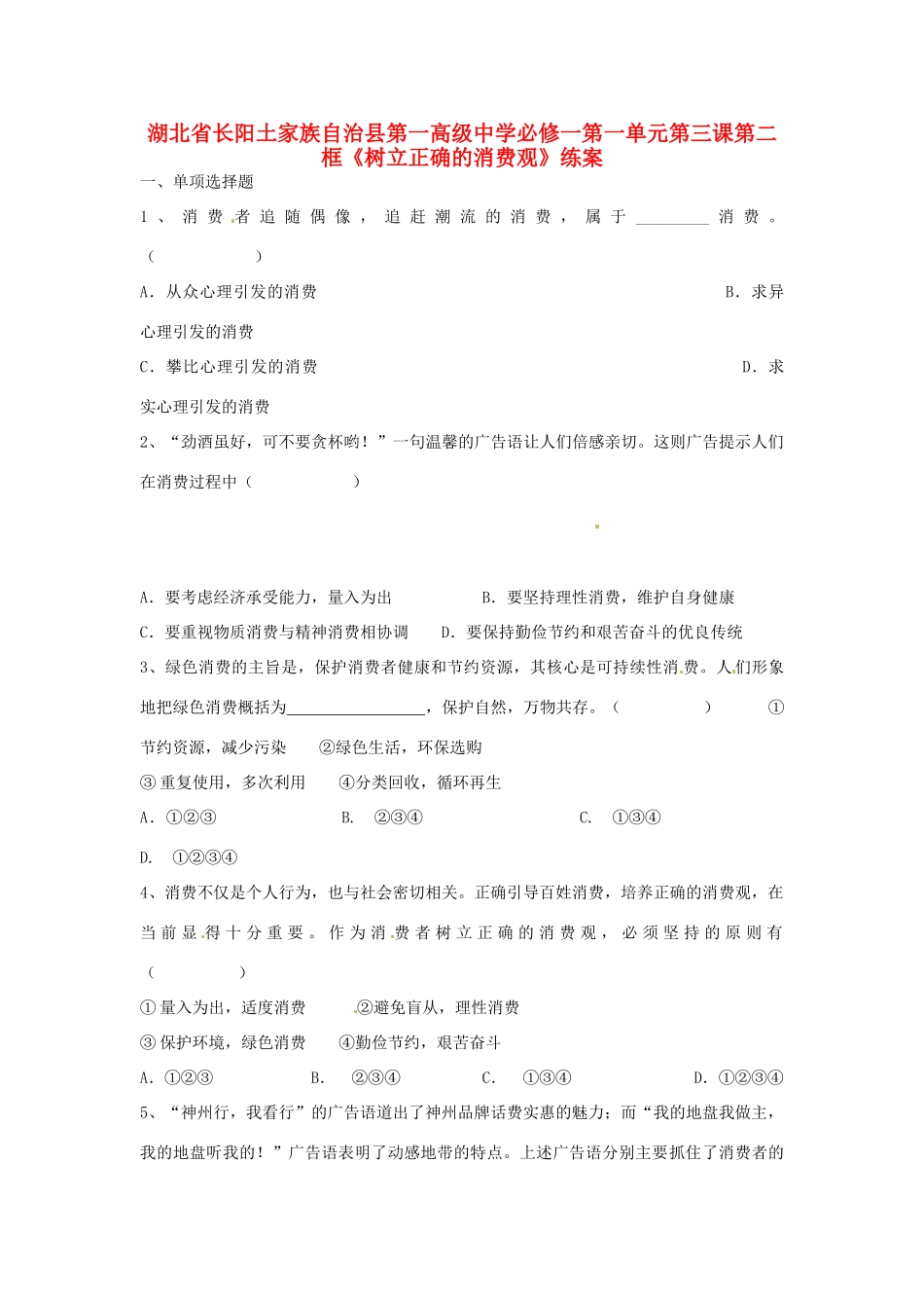 湖北省长阳土家族自治县第一高级中学高中政治 第一单元 第三课 第二框《树立正确的消费观》练案 新人教版必修1_第1页