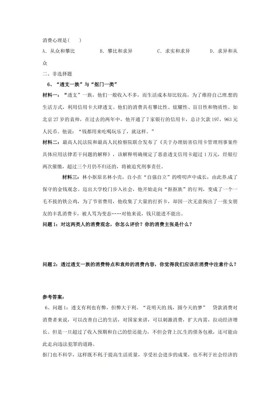湖北省长阳土家族自治县第一高级中学高中政治 第一单元 第三课 第二框《树立正确的消费观》练案 新人教版必修1_第2页
