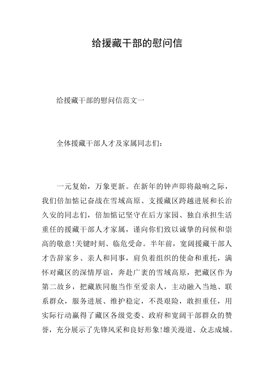 给援藏干部的慰问信_第1页