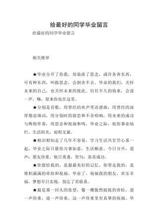 给最好的同学毕业留言