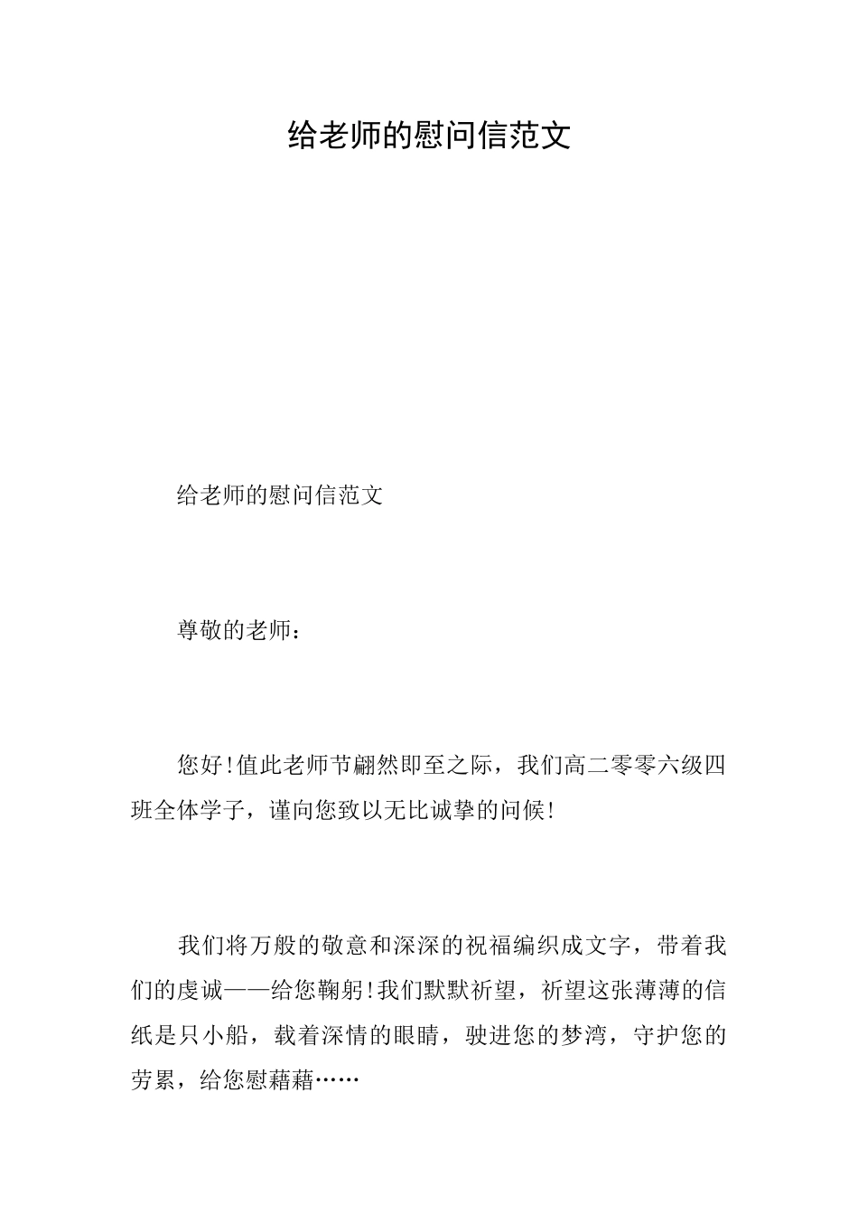 给教师的慰问信范文_第1页