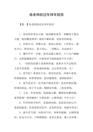 给教师的过年拜年短信