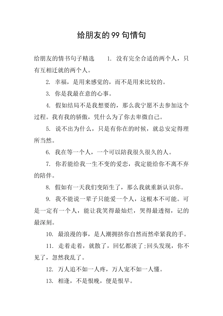 给朋友的99句情句_第1页