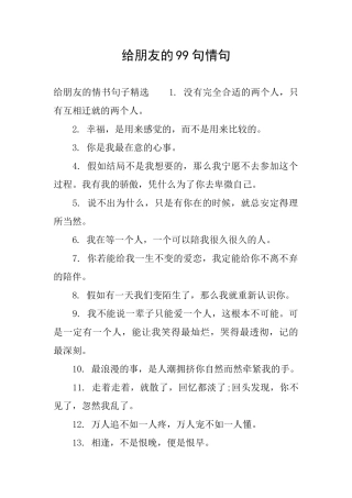 给朋友的99句情句