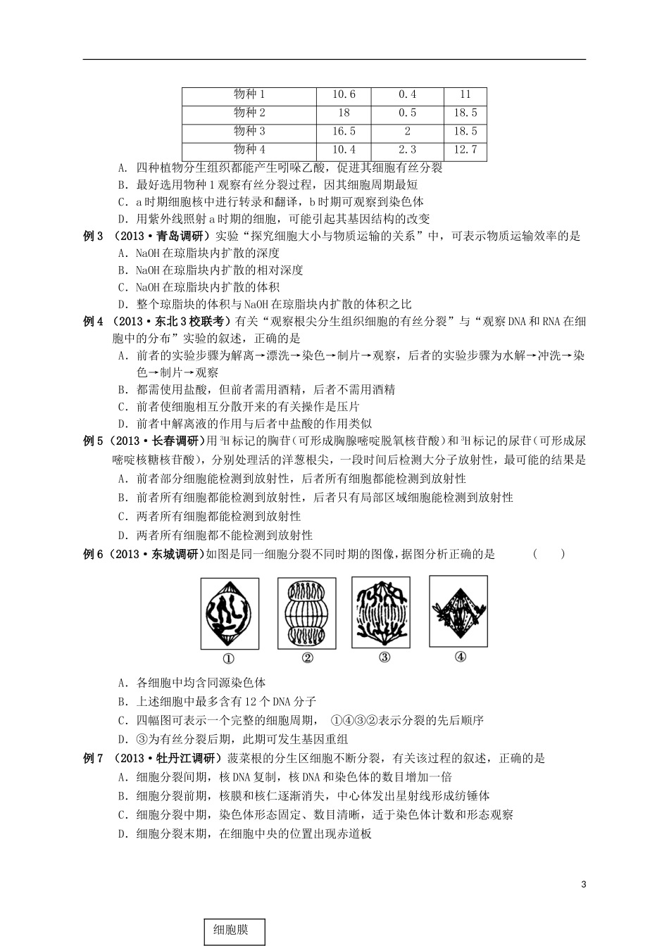 湖南省宁乡四中2014届高考生物第一轮复习 第11讲 细胞的增殖学案_第3页