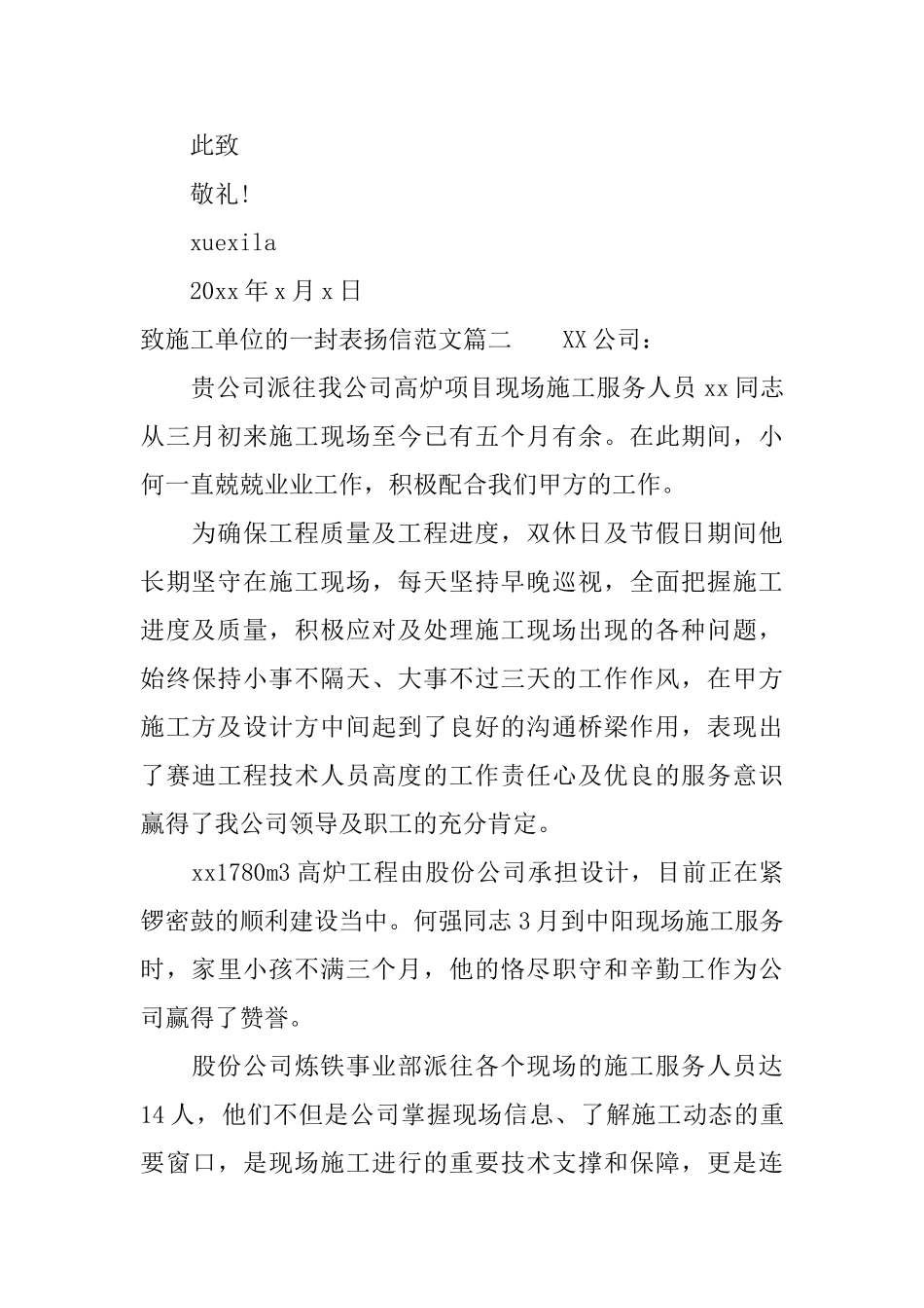 给施工单位的表扬信致施工单位的一封表扬信范文_第2页