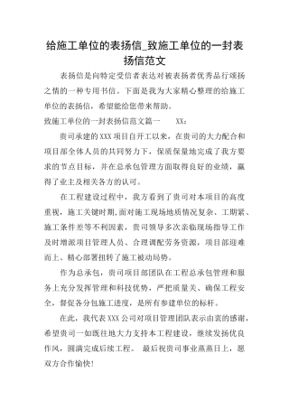 给施工单位的表扬信致施工单位的一封表扬信范文