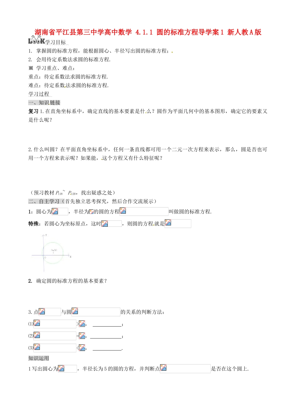 湖南省平江县第三中学高中数学 4.1.1 圆的标准方程导学案1 新人教A版必修2_第1页