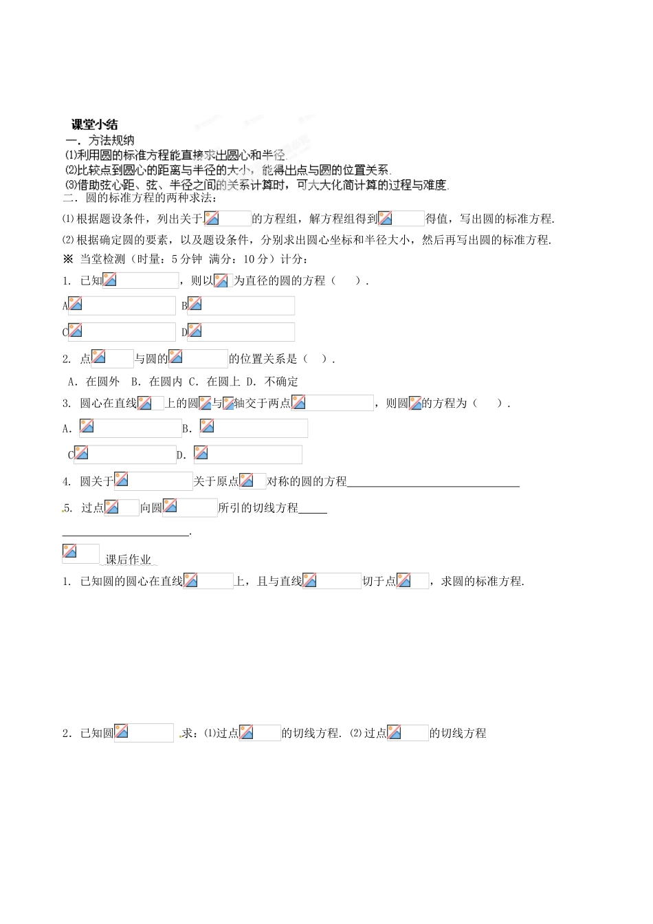 湖南省平江县第三中学高中数学 4.1.1 圆的标准方程导学案1 新人教A版必修2_第3页