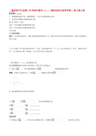 湖南省平江县第三中学高中数学 4.1.1 圆的标准方程导学案1 新人教A版必修2