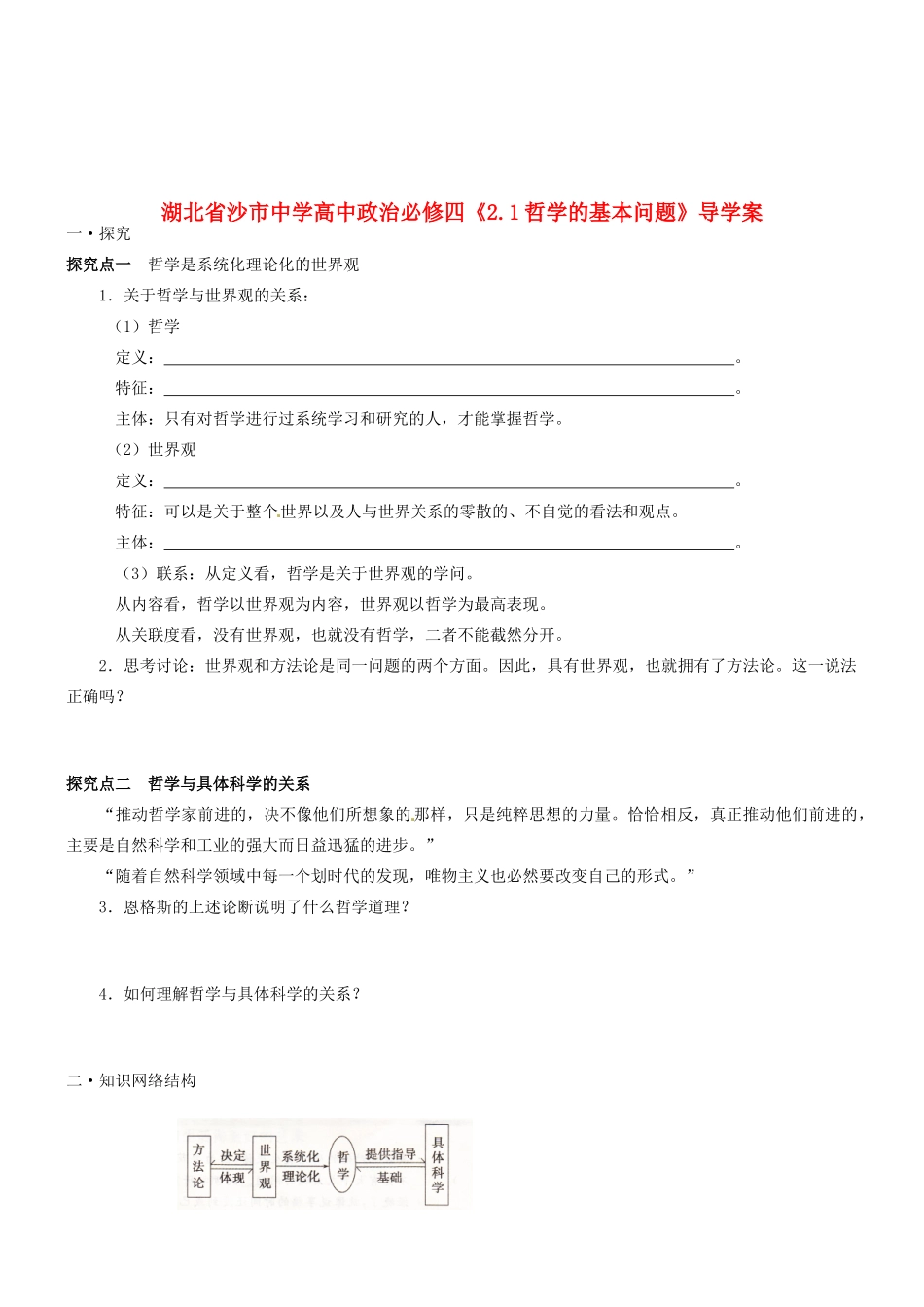 湖北省沙市中学高中政治《1.2关于世界观的学说》导学案 新人教版必修4_第1页