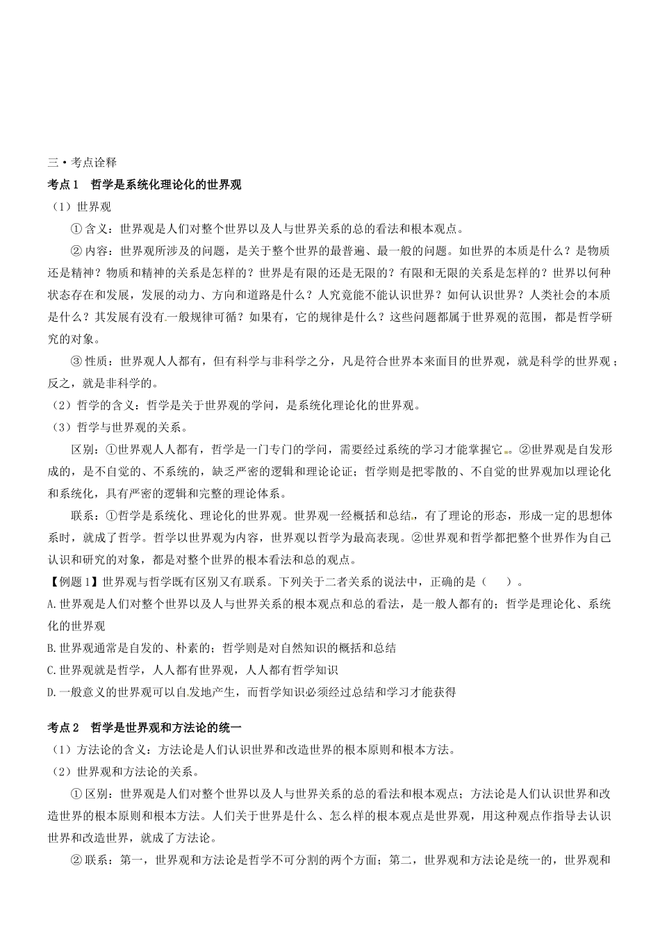 湖北省沙市中学高中政治《1.2关于世界观的学说》导学案 新人教版必修4_第2页