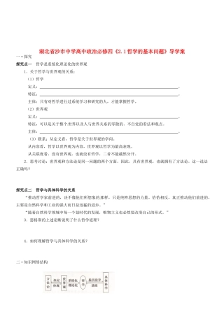 湖北省沙市中学高中政治《1.2关于世界观的学说》导学案 新人教版必修4