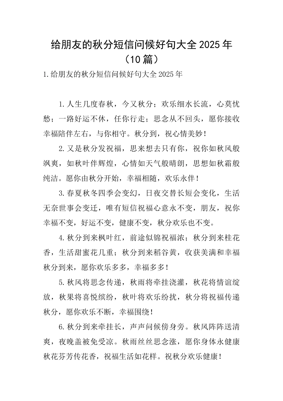 给朋友的秋分短信问候好句大全2025年_第1页