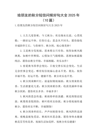 给朋友的秋分短信问候好句大全2025年