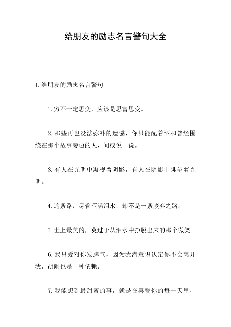 给朋友的励志名言警句大全_第1页
