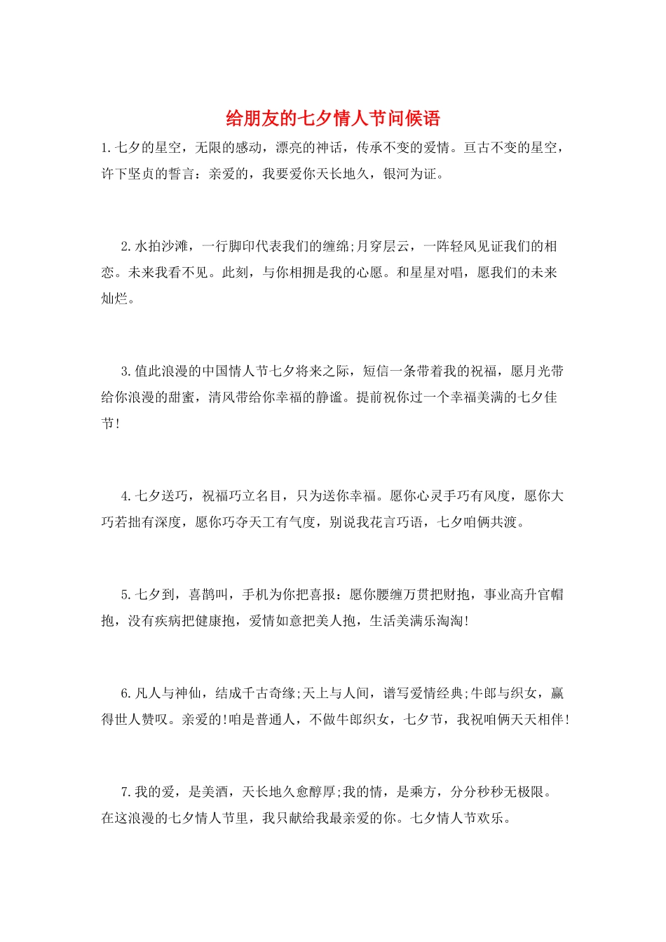 给朋友的七夕情人节问候语_第1页