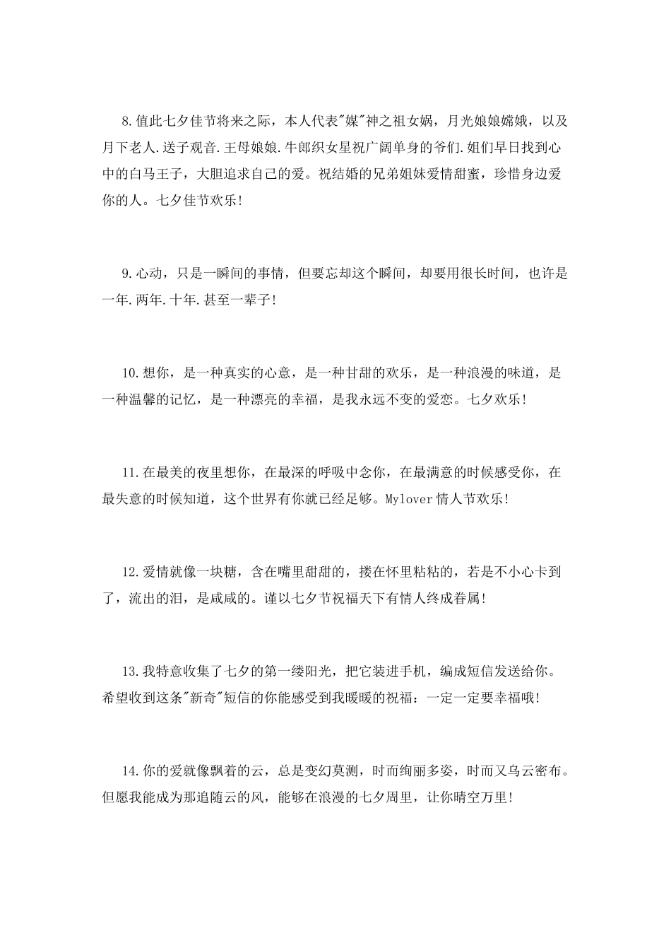 给朋友的七夕情人节问候语_第2页
