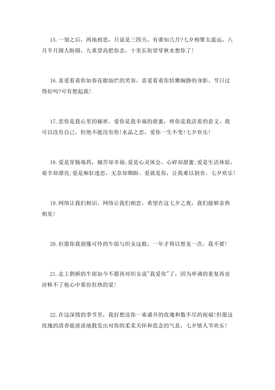 给朋友的七夕情人节问候语_第3页