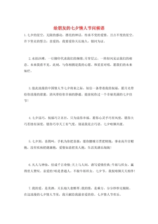 给朋友的七夕情人节问候语