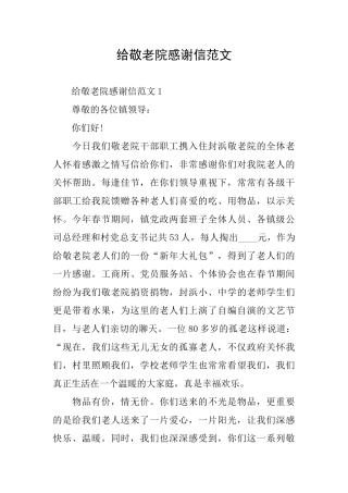 给敬老院感谢信范文