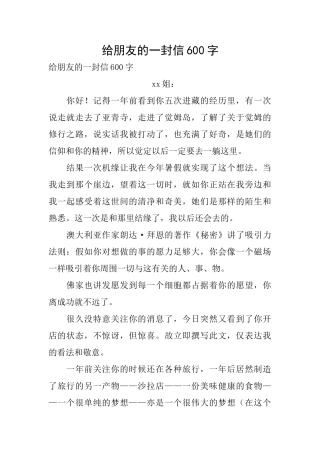 给朋友的一封信600字