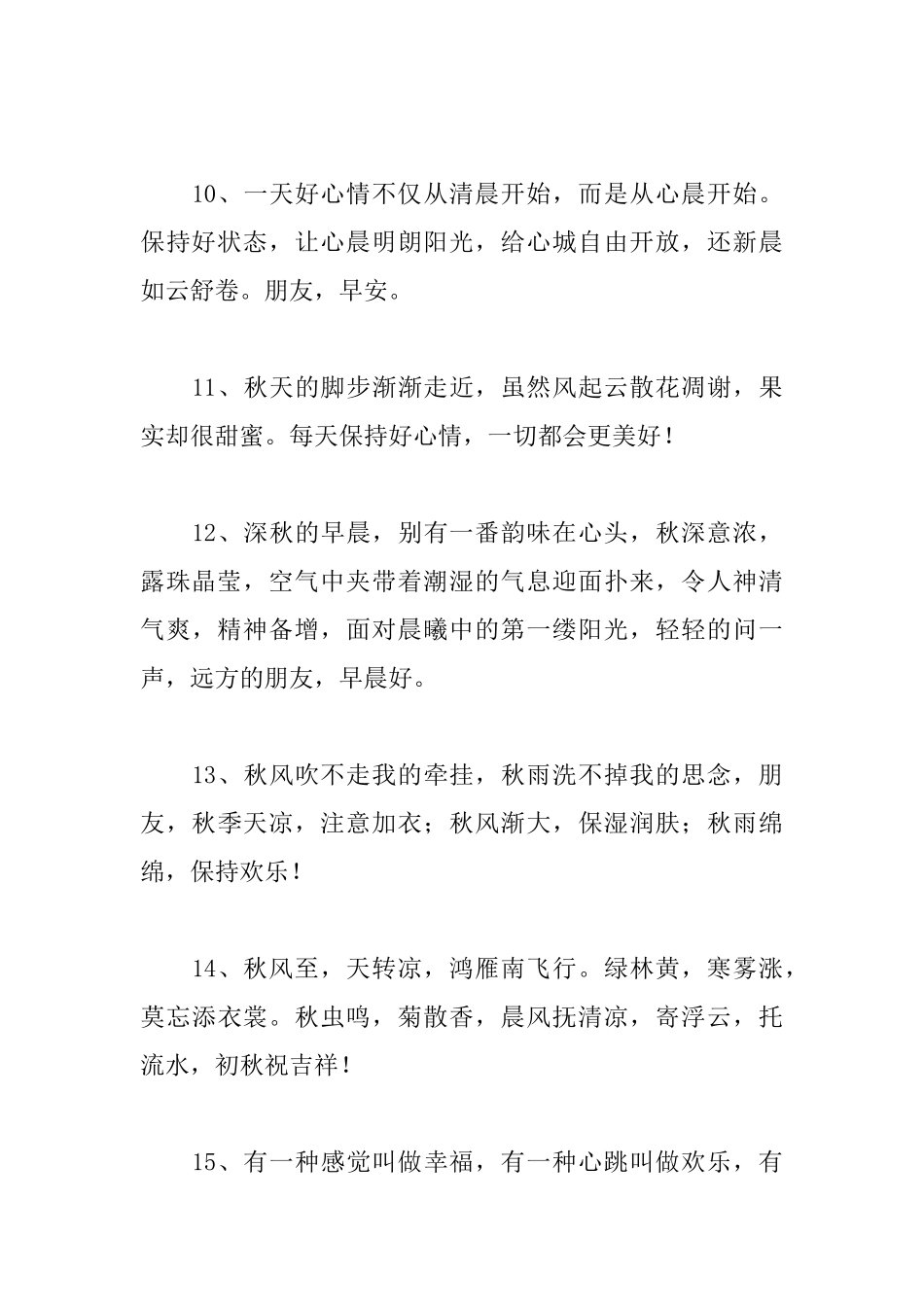 给朋友的秋天早安问候语_第3页