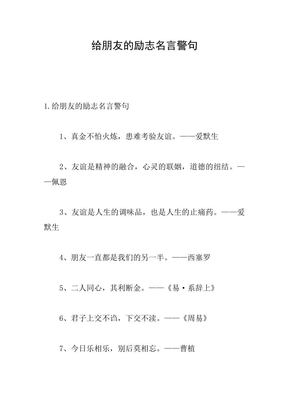 给朋友的励志名言警句_第1页