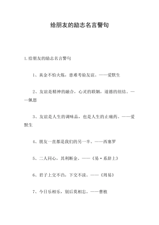 给朋友的励志名言警句