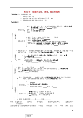 湖南省宁乡四中2014届高考生物第一轮复习 第12讲 细胞的分化、衰老、凋亡和癌变学案