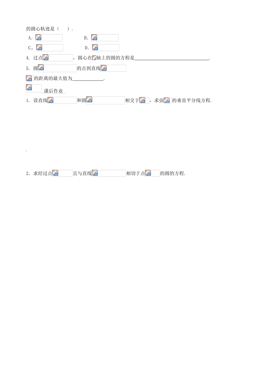 湖南省平江县第三中学高中数学 4.1.2 圆的一般方程导学案 新人教A版必修2_第3页
