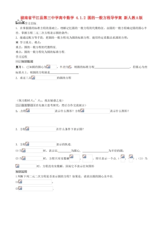 湖南省平江县第三中学高中数学 4.1.2 圆的一般方程导学案 新人教A版必修2