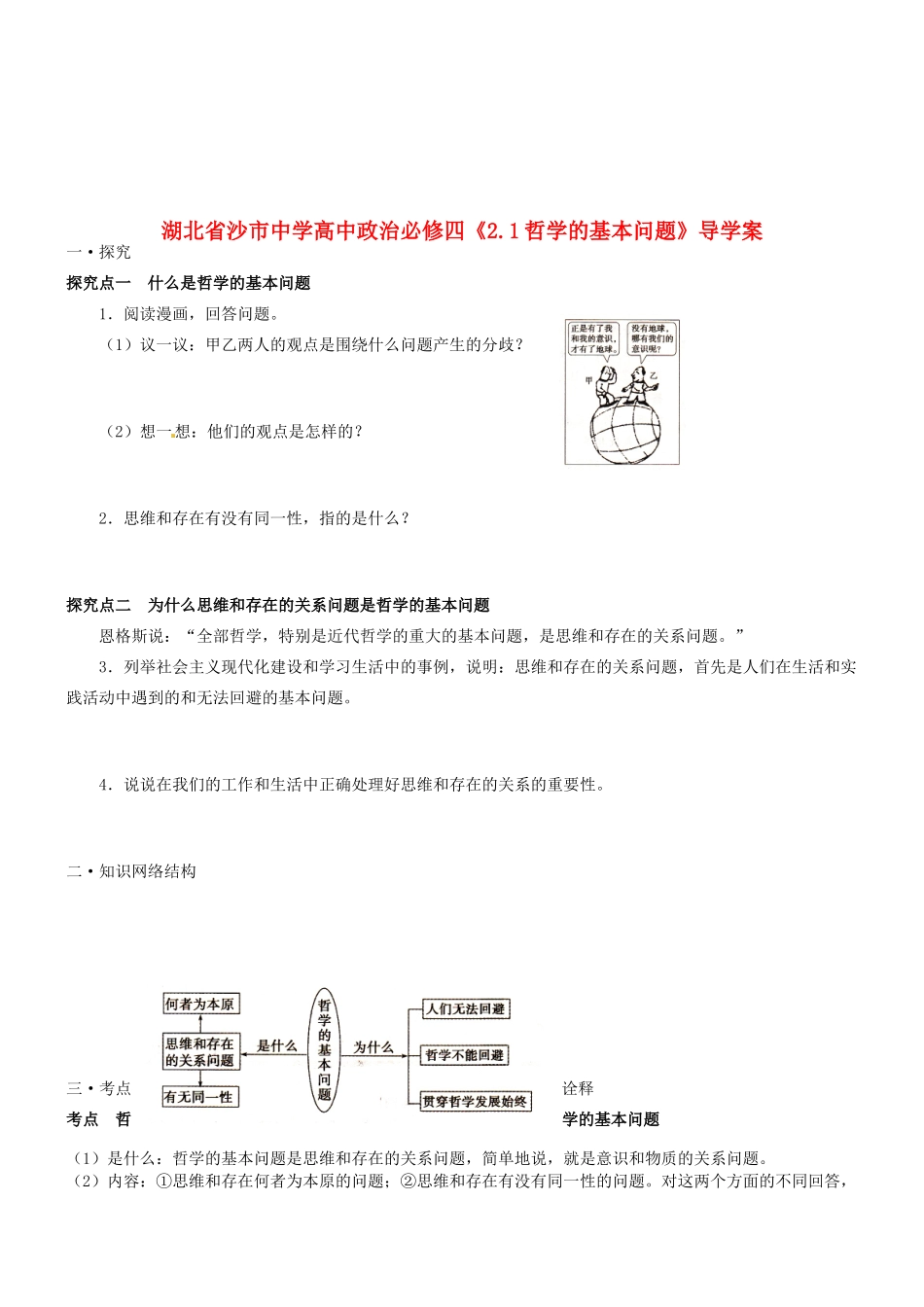湖北省沙市中学高中政治《2.1哲学的基本问题》导学案 新人教版必修4_第1页