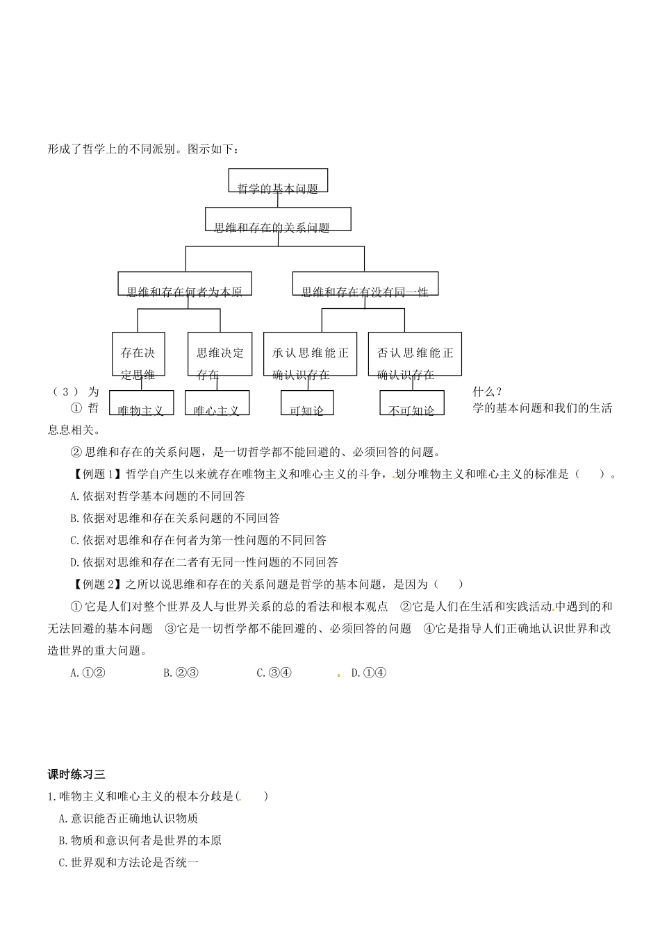 湖北省沙市中学高中政治《2.1哲学的基本问题》导学案 新人教版必修4_第2页