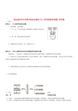 湖北省沙市中学高中政治《2.1哲学的基本问题》导学案 新人教版必修4