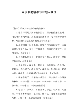 给朋友的端午节有趣问候语