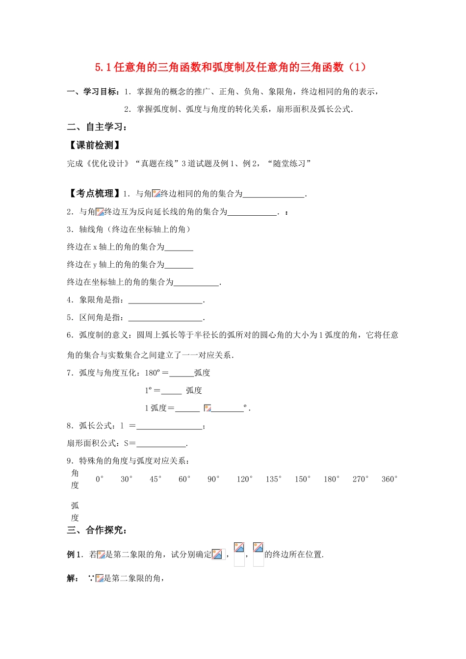 湖南南县一中2011届高三数学一轮复习 5.1任意角的三角函数和弧度制及任意角的三角函数（1）苏教版学案_第1页