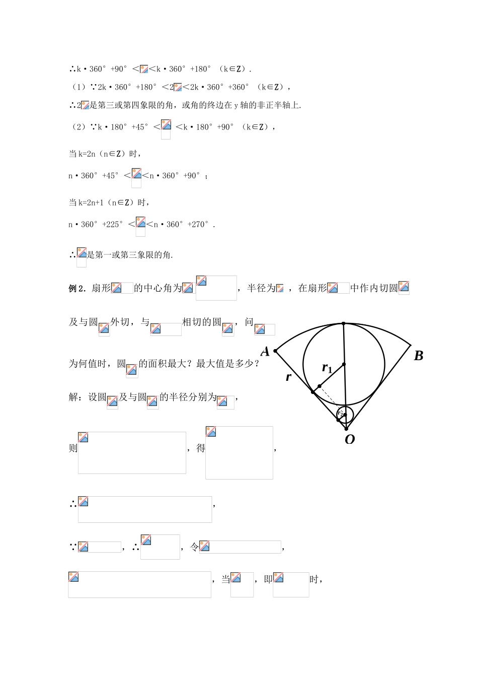 湖南南县一中2011届高三数学一轮复习 5.1任意角的三角函数和弧度制及任意角的三角函数（1）苏教版学案_第2页