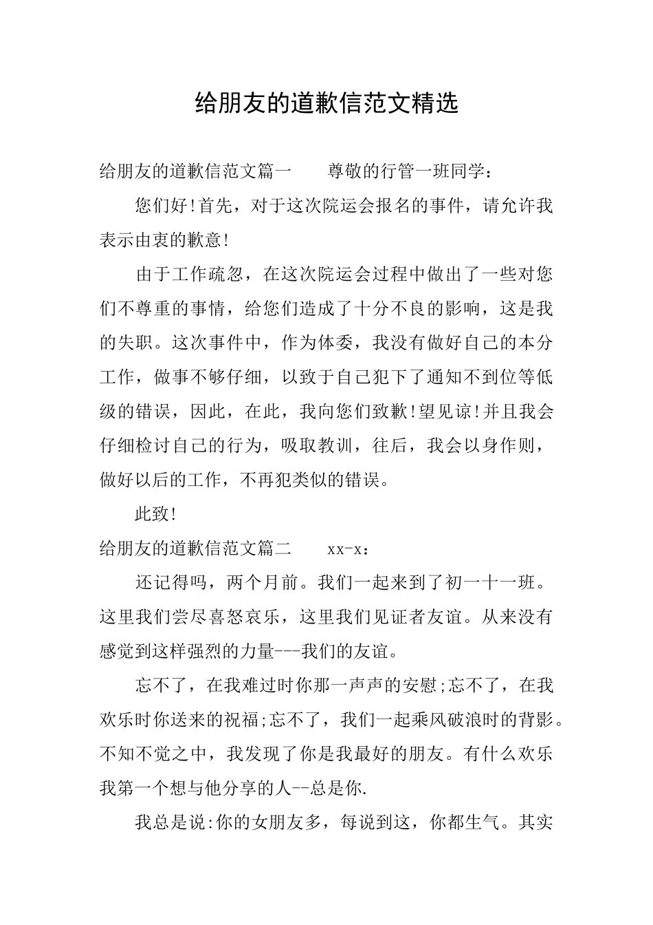 给朋友的道歉信范文精选_第1页