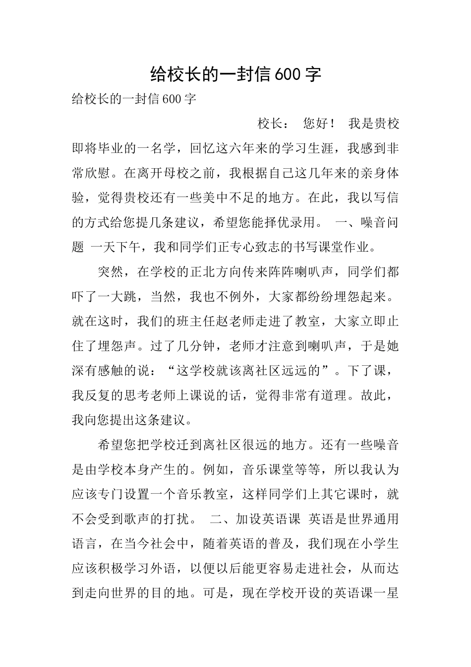 给校长的一封信600字_第1页