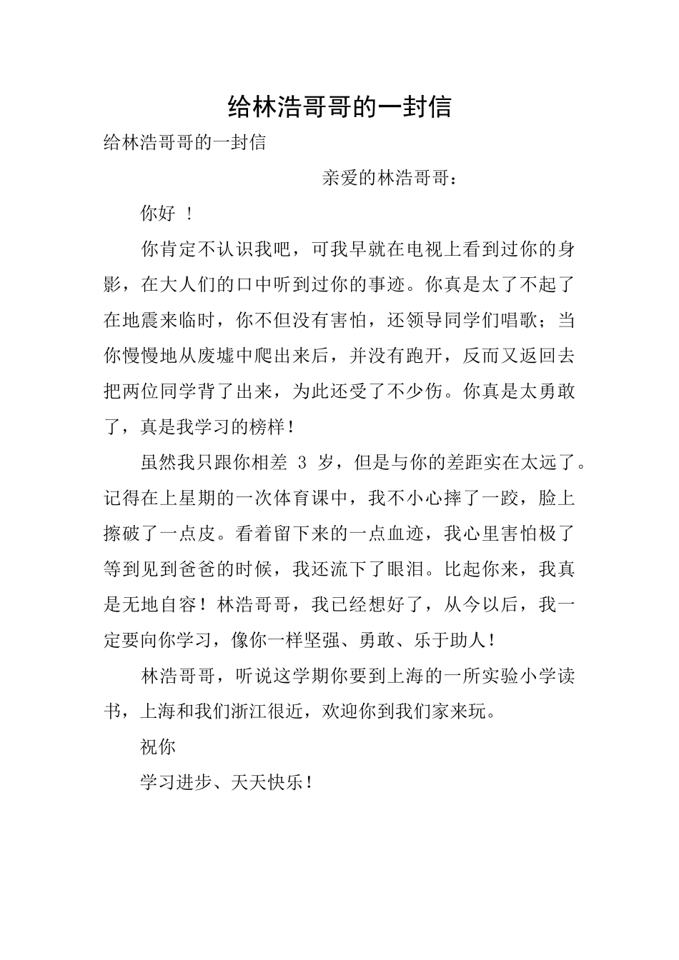 给林浩哥哥的一封信_第1页