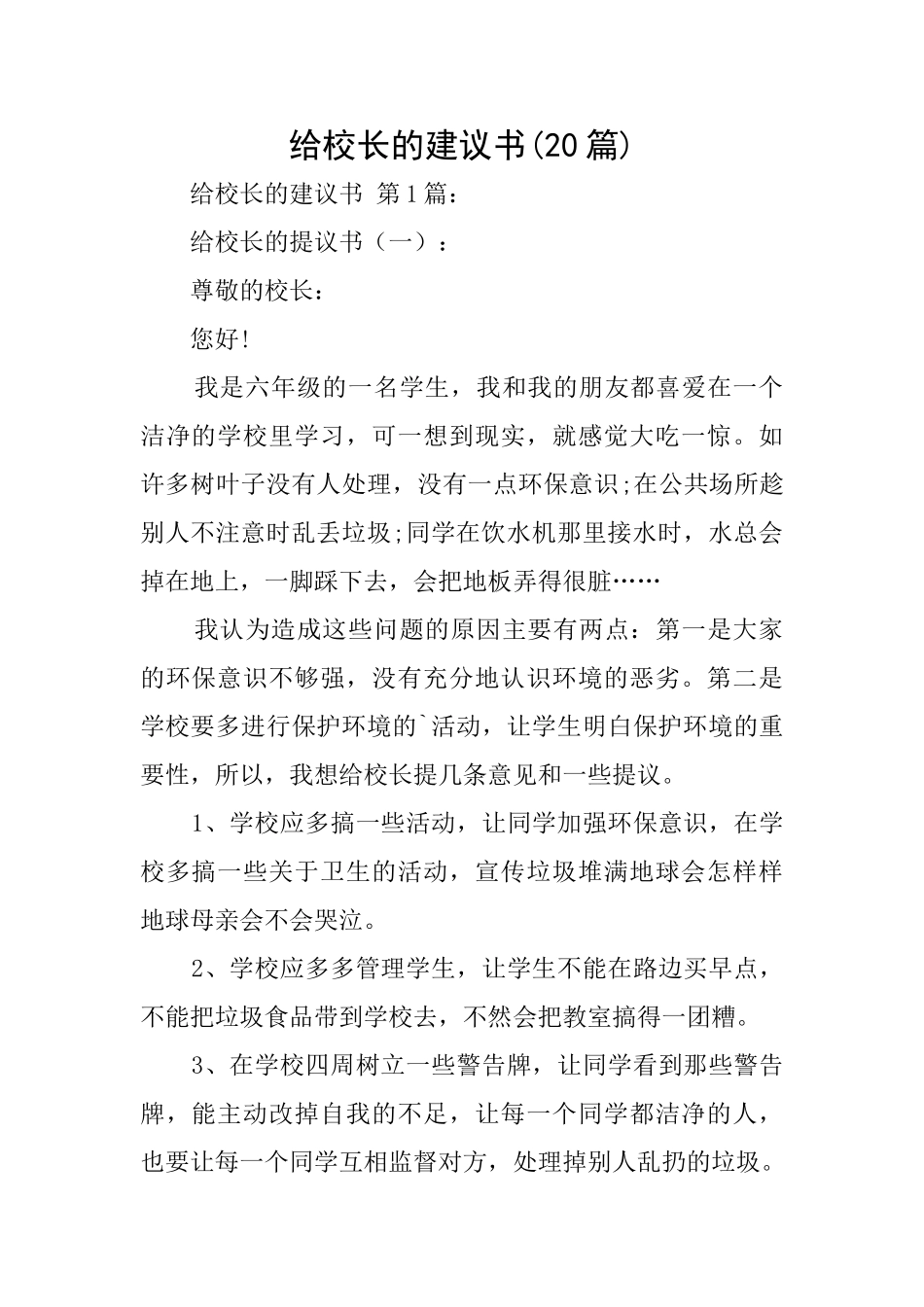 给校长的建议书(20篇)_第1页