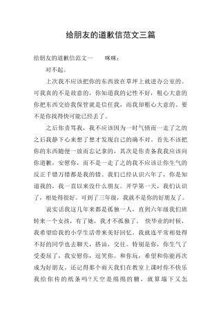 给朋友的道歉信范文三篇