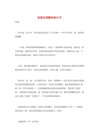 给朋友道歉的检讨书