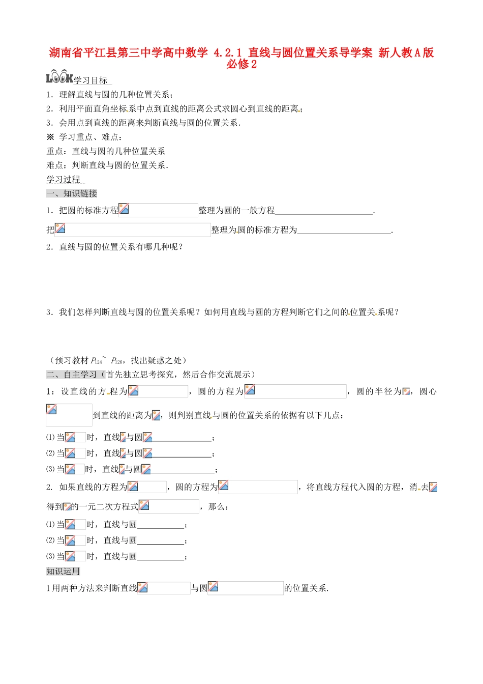 湖南省平江县第三中学高中数学 4.2.1 直线与圆位置关系导学案 新人教A版必修2_第1页