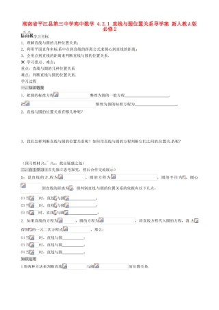 湖南省平江县第三中学高中数学 4.2.1 直线与圆位置关系导学案 新人教A版必修2