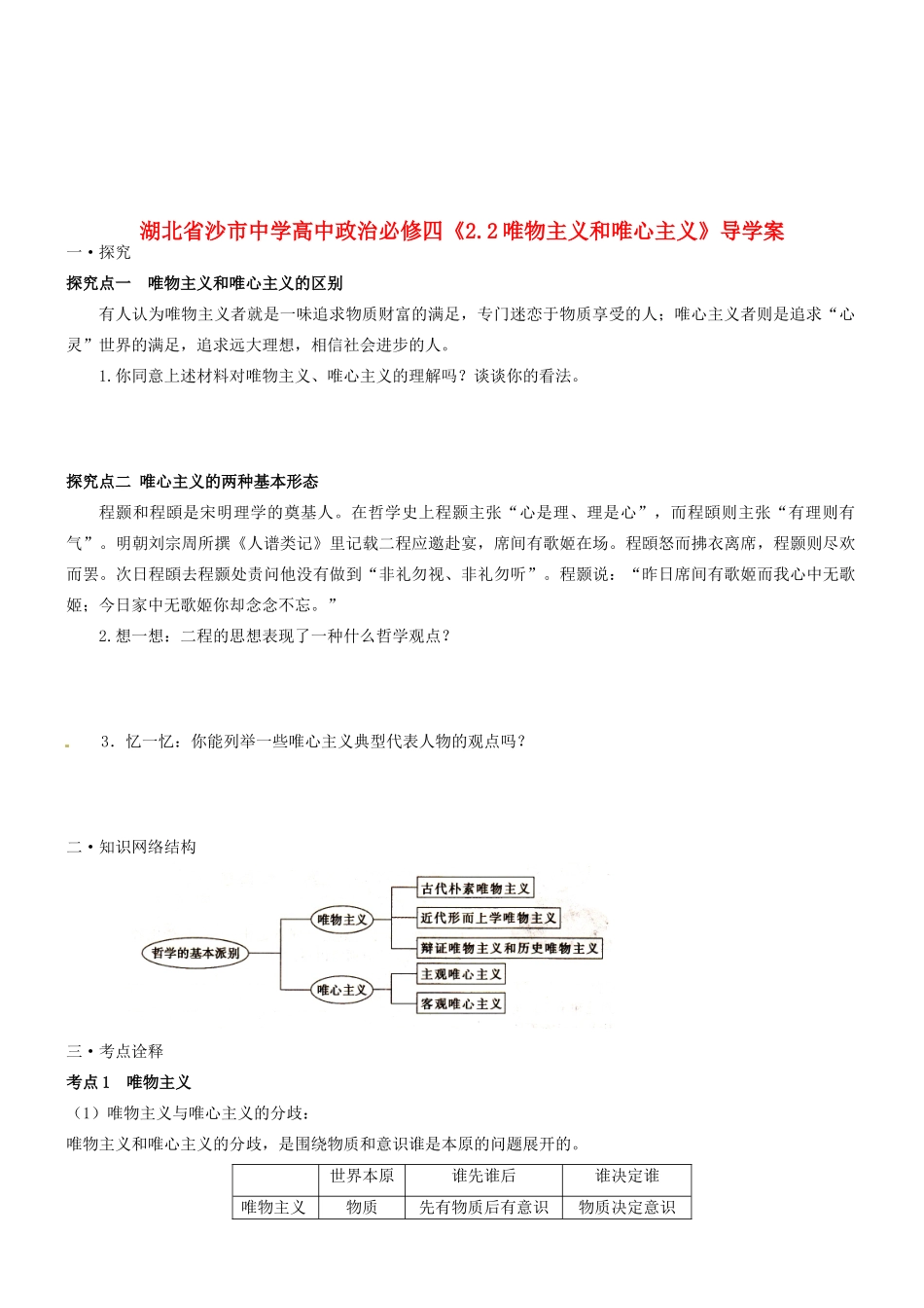 湖北省沙市中学高中政治《2.2唯物主义和唯心主义》导学案 新人教版必修4_第1页